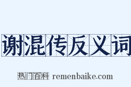 谢混传反义词是什么意思的图片